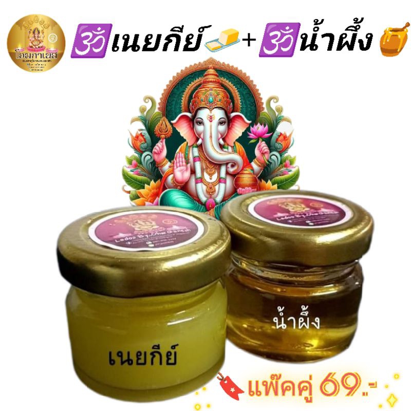 เนยกีย์+น้ำผึ้งถวายองค์พระพิฆเนศ