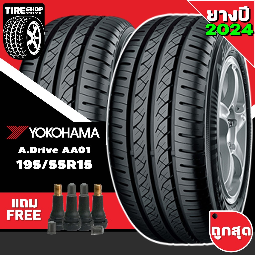ยางรถยนต์ YOKOHAMA รุ่นA.DRIVE AA01 ขนาด195/55R15 ยางปี2026 (ราคาต่อเส้น) แถมจุ๊บเติมลมฟรี