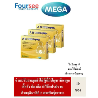 3กล่องมีของแถม MEGA We Care AB Pre&Pro 1 กล่อง บรรจุ 10 ซอง ปรับสมดุลลำไส้ด้วยจุลินทรีย์2สายพันธุ์เฉพาะ