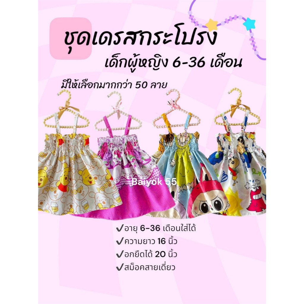 ชุดเดรสเด็ก ชุดสม็อค ชุดเด็กน่ารัก  (สำหรับเด็ก 6 -36 เดือน) รวมลาย1