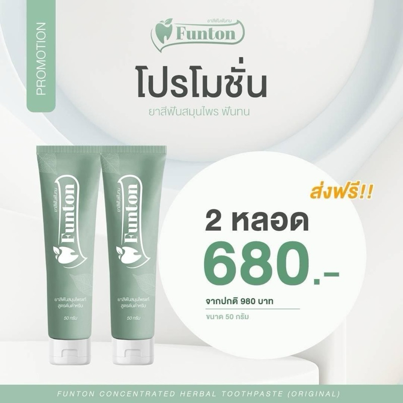 ยาสีฟันฟันทน Funton 2 หลอด (ของแท้ 💯%)