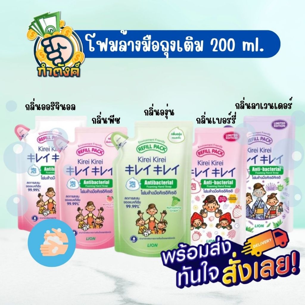 KIREI KIREI โฟมล้างมือ คิเรอิ คิเรอิ แบบถุงเติม 200ml. Byกำตังค์