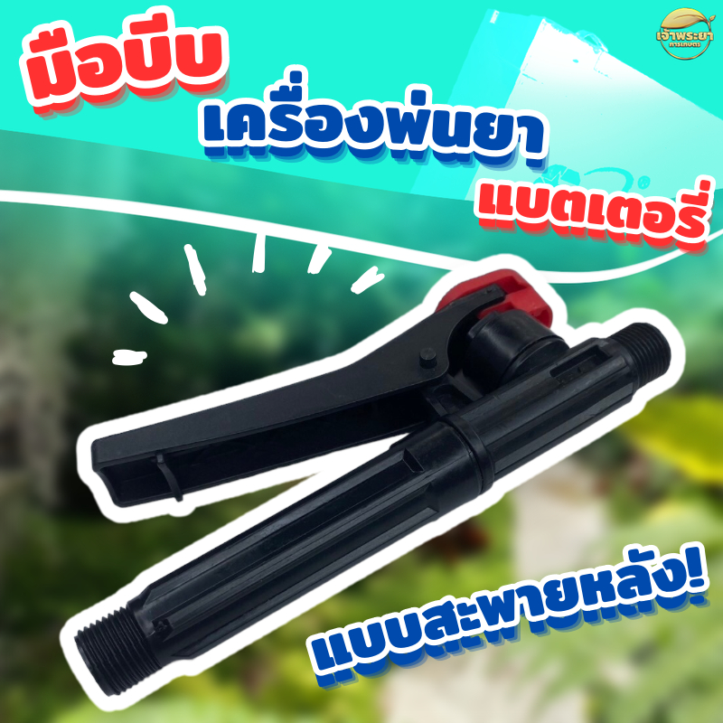 มือบีบเครื่องพ่นยาแบตเตอรี่ แบบสะพายหลัง ใส่ได้ทุกรุ่น เกลียวใหญ่ ทั้ง2 ฝั่ง ผลิต พิเศษ หนากว่า รุ่นปกติ
