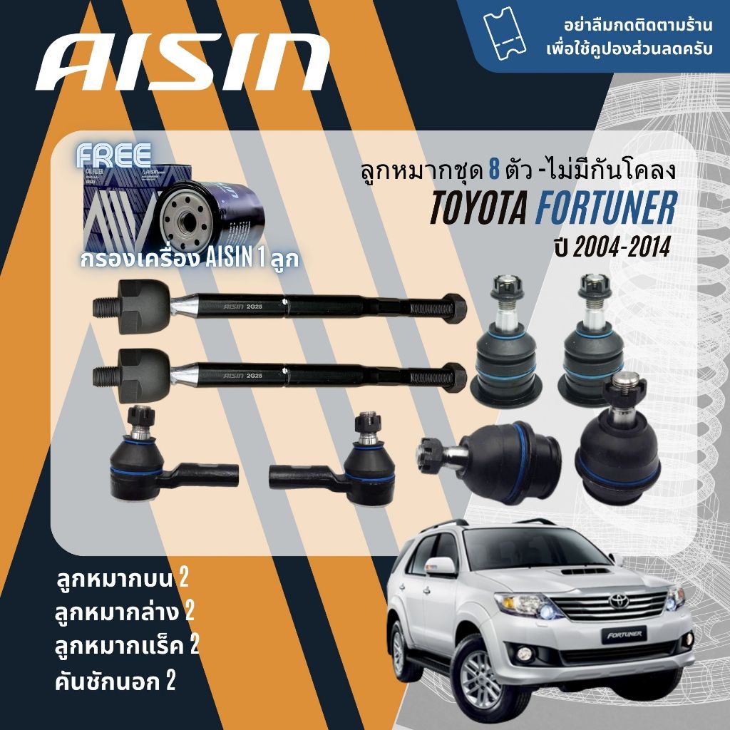 ✨ AISIN ลูกหมาก ยกชุด  ปีกนกบน ปีกนกล่าง คันชัก แร็ค กันโคลงหน้า  บุชปีกนก SKR Toyota Fortuner KUN51,61 ปี 2004-2014