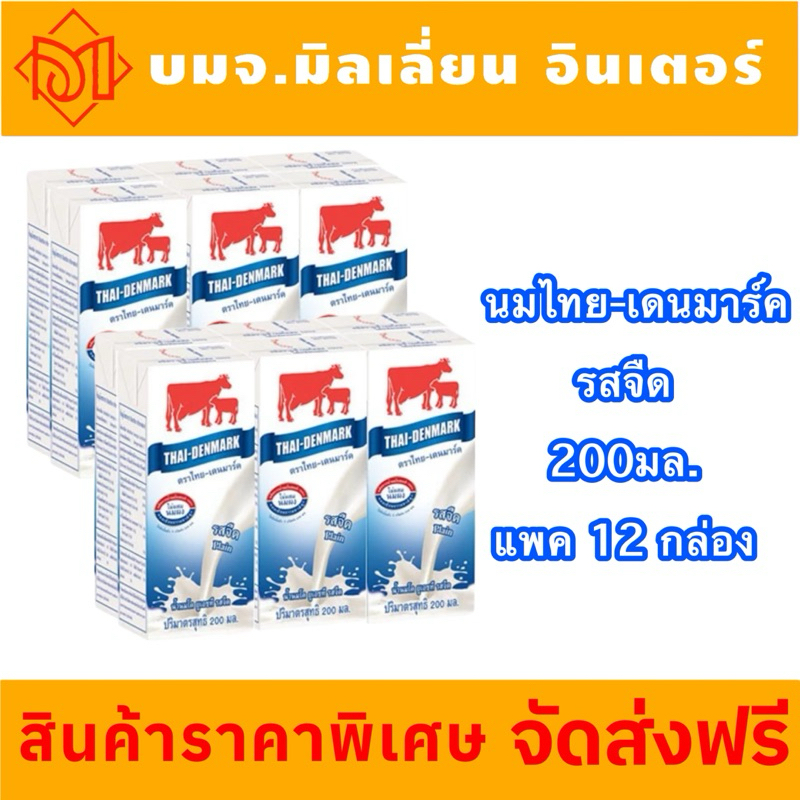 (ส่วนลดค่าจัดส่ง 29 บาท) นมไทย-เดนมาร์ค ยูเอชที รสจืด 200มล. แพค 12 กล่อง