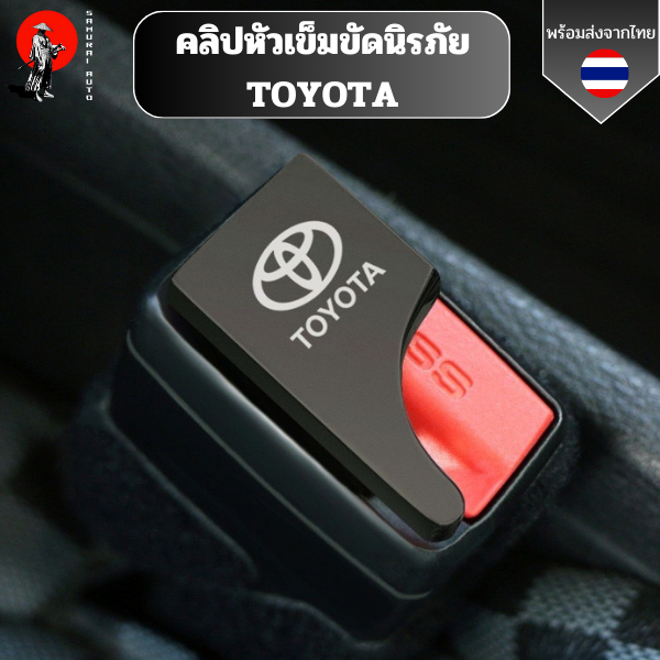 คลิปหัวเข็มขัดนิรภัย TOYOTA หัวเข็มขัดโลหะ อุปกรณ์เสริมสำหรับรถยนต์ ช่วยตัดเสียงเตือนรบกวน พร้อมส่งจากไทย