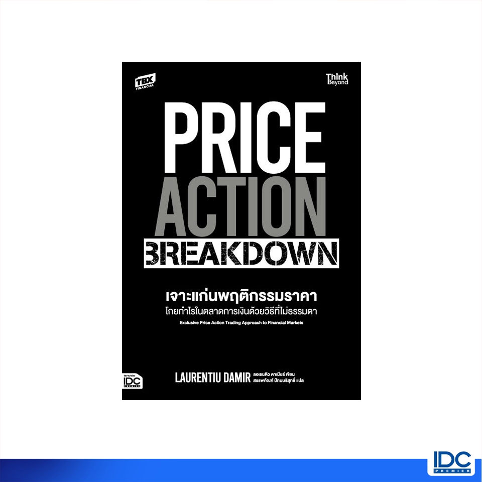 Thinkbeyond Book(ธิงค์บียอนด์ บุ๊คส์) 95319 หนังสือ PRICE ACTION BREAKDOWN เจาะแก่นพฤติกรรมราคา โกยกำไรในตลาดการเงิน