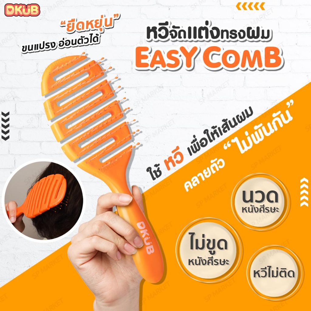 DKUB Easy Comb หวีส้มที่จริงใจ หวีผมที่พันกันเป็นสังกะตังออกได้อย่างง่ายดาย ไม่ทำร้ายเส้นผม SP437