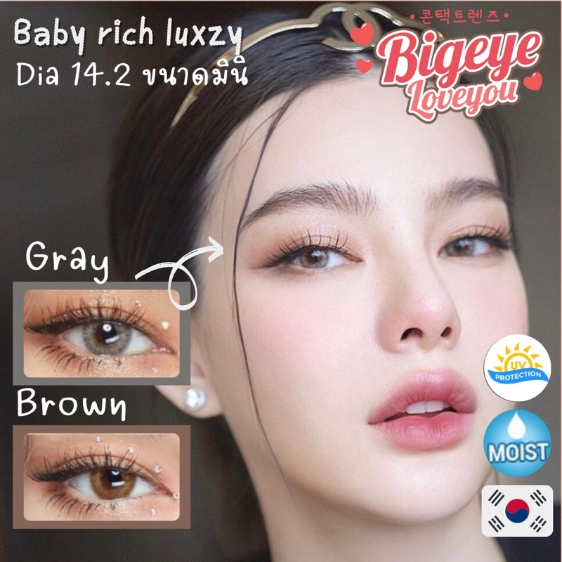 ขายดีอันดับ𝟏 รุ่นดิว Baby rich คอนแทคเลนส์ สีเทา สีน้ำตาล ของแท้ Luxzylens นิ่มใส่สบาย เกรดพรีเมียม