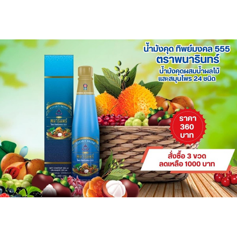 น้ำมังคุดทิพย์มงคล555ตราพนารินทร์(1ขวด) สินค้าแท้ 100% มีเก็บเงินปลายทาง