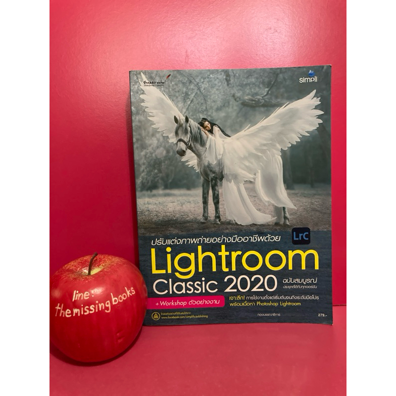 ปรับแต่งภาพถ่ายอย่างมืออาชีพด้วย Lightroom Classic 2020 ฉบับสมบูรณ์ หนังสือมือสอง