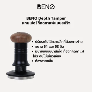 BENO Depth Tamper เเทมเปอร์ที่กดกาแฟแบบสปริง