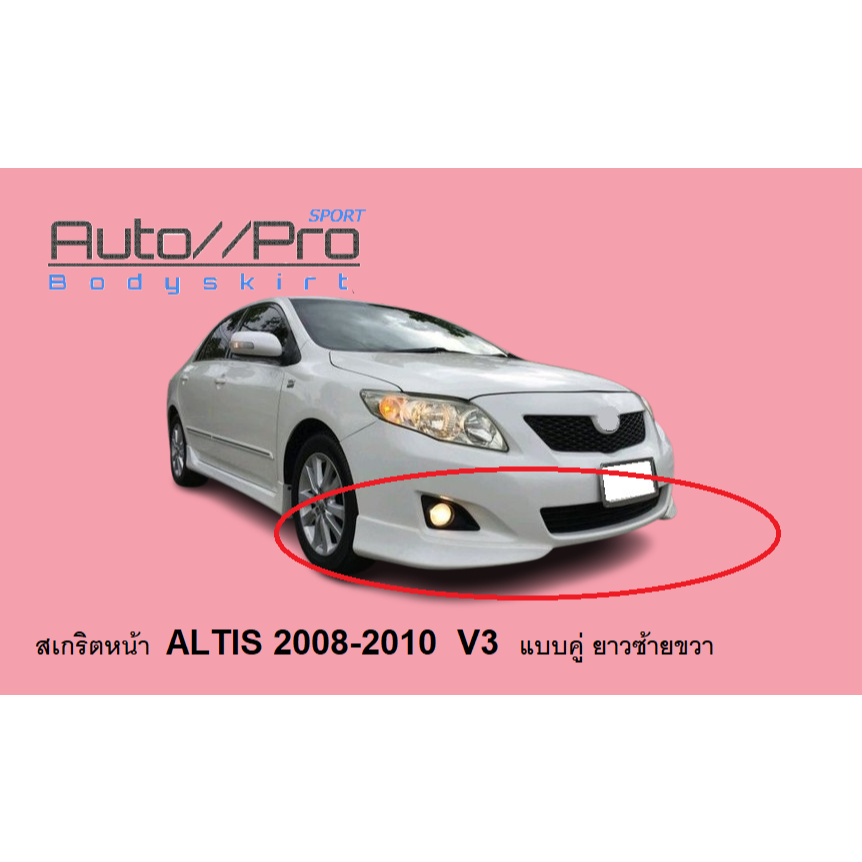 สเกริตหน้า  ALTIS 2008-2010  V3   เเบบคู่ ยาว ซ้าย ขวา (ตัวไมเนอร์ 2011-2013 ใส่ไม่ได้)