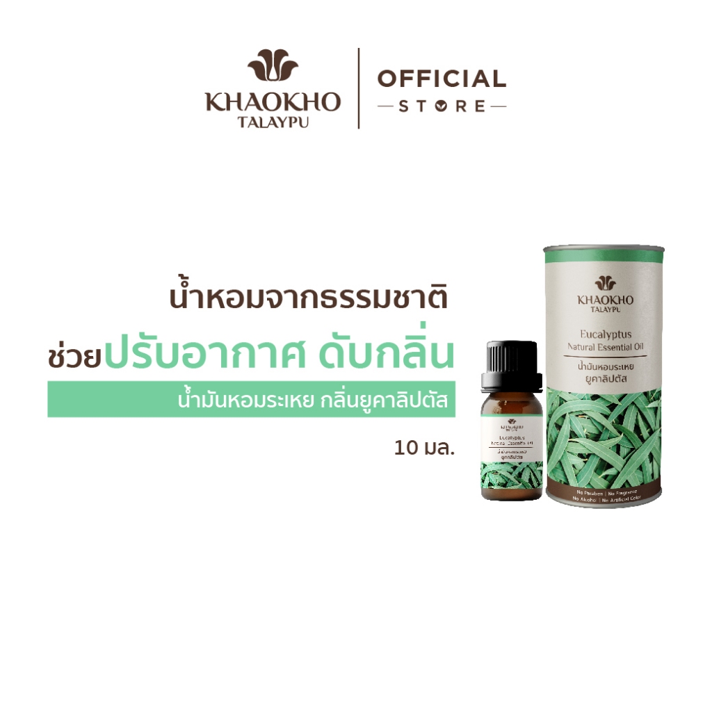 Khaokho Talaypu เขาค้อทะเลภู น้ำมันหอมระเหย กลิ่นยูคาลิปตัส ช่วยปรับอากาศ ดับกลิ่น (10 มล.)