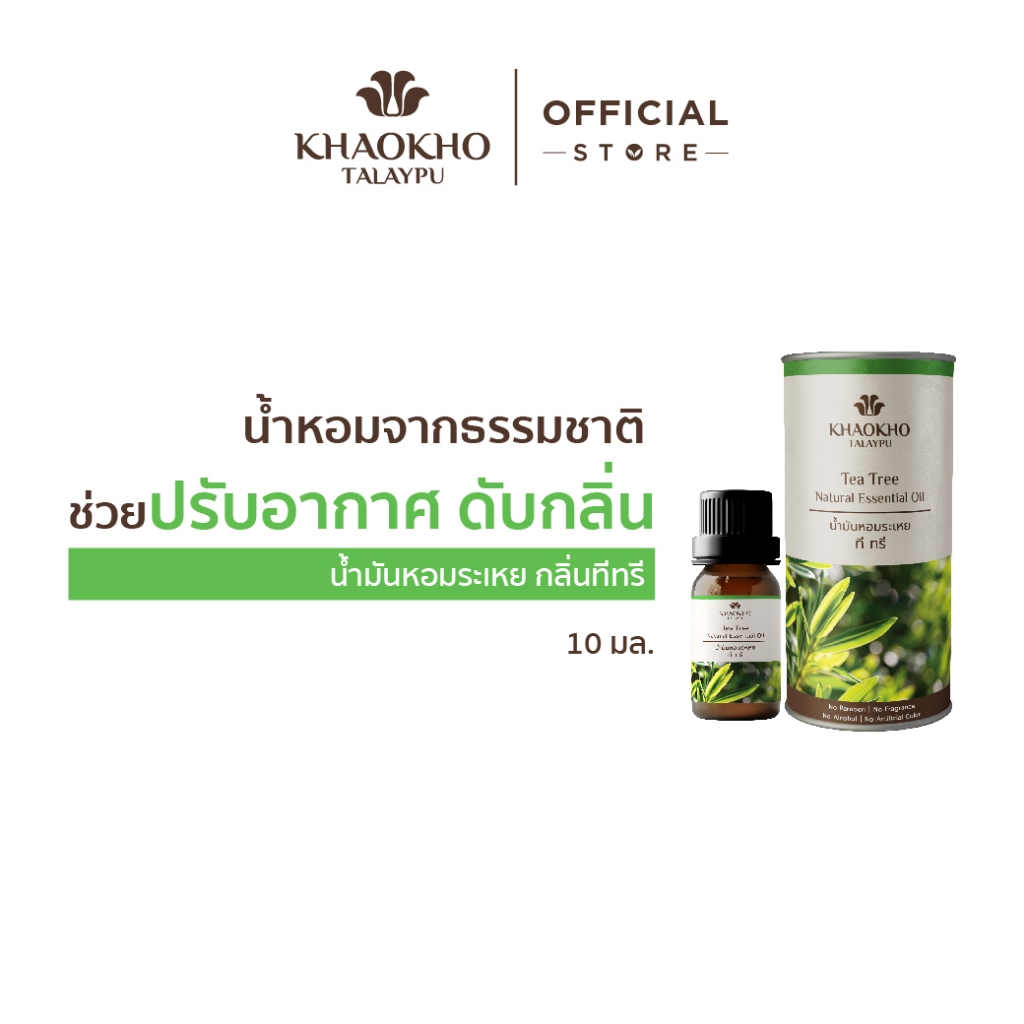 Khaokho Talaypu เขาค้อทะเลภู น้ำมันหอมระเหย กลิ่นทีทรี ช่วยปรับอากาศ ดับกลิ่น (10 มล.)