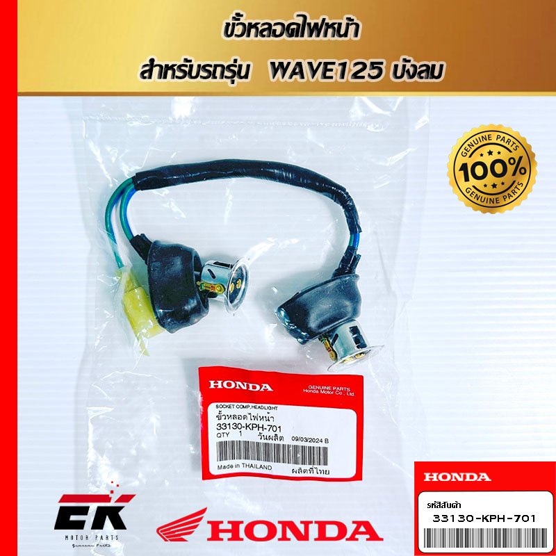 ขั้วหลอดไฟหน้า  สำหรับรถรุ่น  WAVE125 บังลม  (33130-KPH-701)