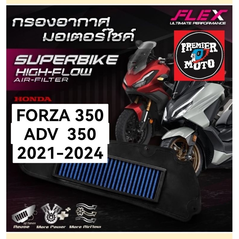 กรองอากาศมอเตอร์​ไซค์​ Superbike Flex รุ่น Forza 350 ADV 350