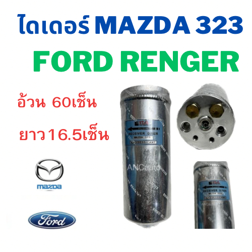 ไดเออร์ FORD RANGER ปี98 MAZDA 323 ไดเออร์ รถยนต์ อะไหล่ แอร์รถยนต์ ไดเออร์ แอร์ DRIER มัสด้า 323 Fi