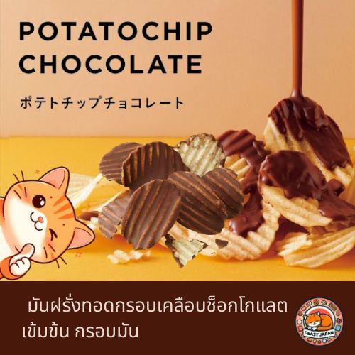 🍟Royce Potatochip Chocolate มันฝรั่งทอดเคลือบช็อกโกแลต🍫
