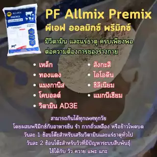 วิตามินและแร่ธาตุสำหรับบำรุง วัว ควาย พีเอฟ ออลมิกซ์ พรีมิกซ์