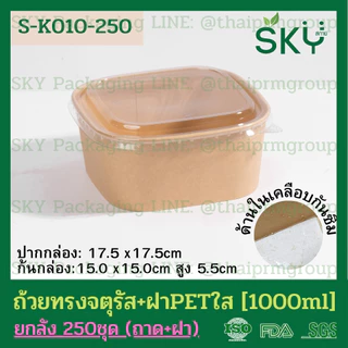 [ขายส่ง 250 ชุด] SKY ถ้วยคราฟท์ทรงจตุรัส ฝาพลาสติกใส PET รหัส S-K กล่องข้าว ถ้วยแกง เดลิเวอรี่ Food Grade