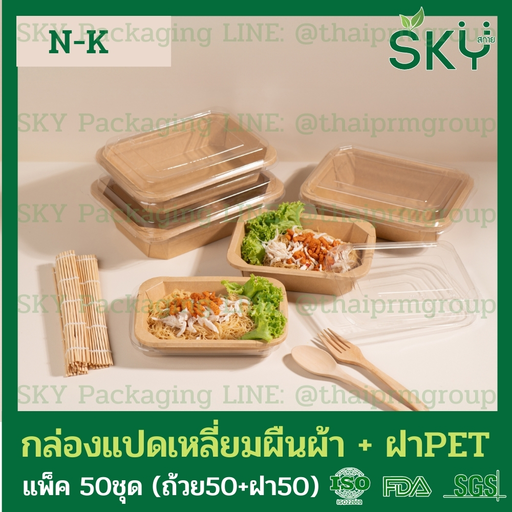 [ขายปลีก 50 ชุด] SKY กล่องแปดเหลี่ยมผืนผ้า ฝาพลาสติกใส PET รหัส N-K กล่องข้าว ถ้วยแกง เดลิเวอรี่ Food