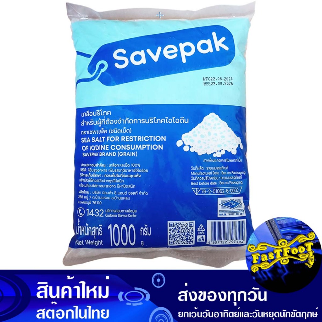 เกลือทะเล ชนิดเม็ด 1000 กรัม เซพแพ็ค Savepak Sea Salt Grain Type