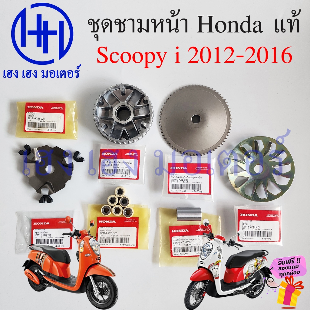 ชุดชามหน้า Scoopy i 2012 - 2016 แท้ศูนย์ Honda เซตชามหน้า KZL GFM ชามหน้า ล้อขับสายพานหน้า Scoopy201