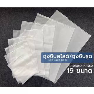 ถุงซิปรูด ถุงซิปสไลด์ [แพค 10 ใบ] แพ็คเสื้อผ้า แบบขุ่น (ไม่มีรูเจาะฝุ่นไม่เข้า)