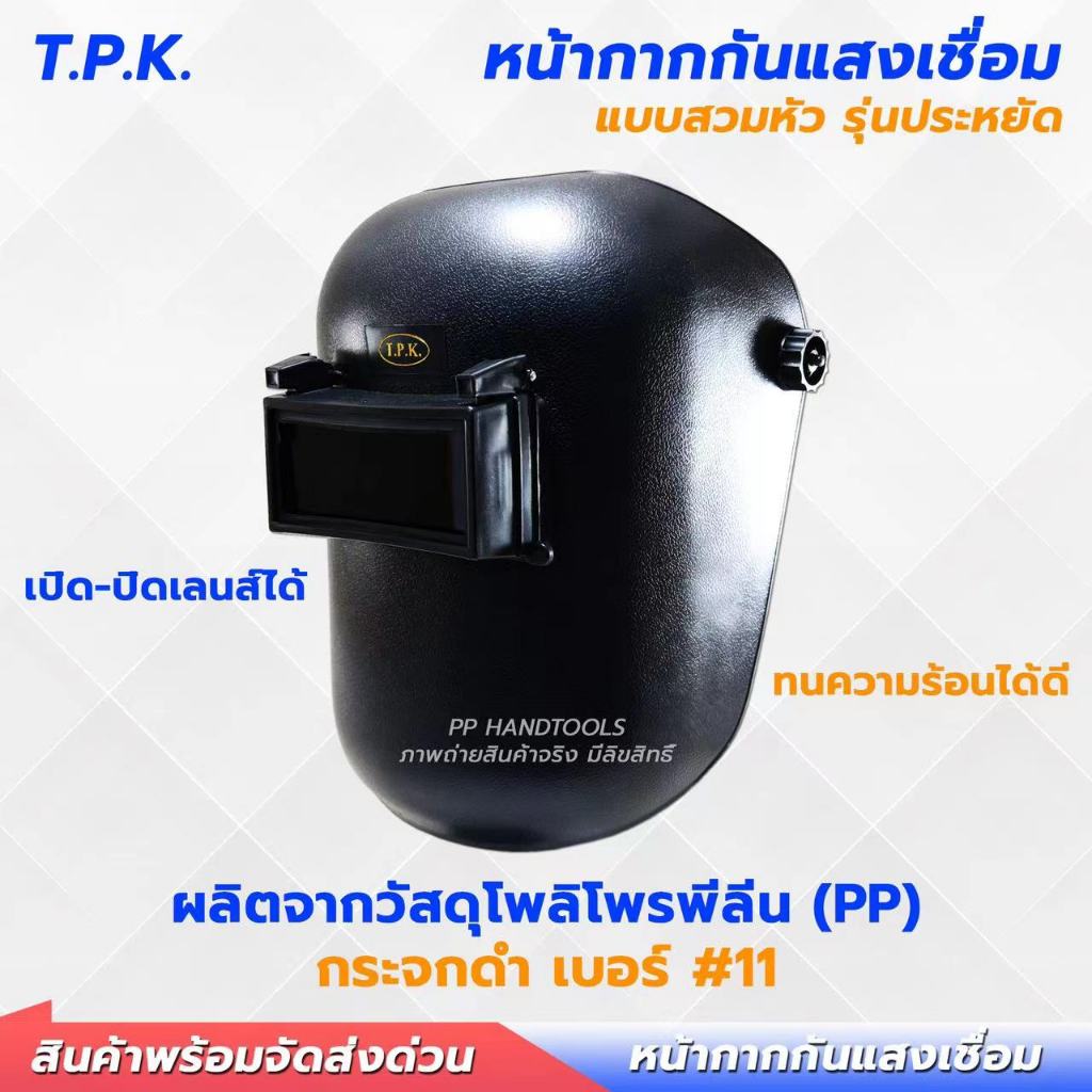 หน้ากากเชื่อมสวมหัว รุ่นประหยัด ! น้ำหนักเบา พร้อมกระจกเชื่อม เปิดปิดได้  หน้ากากกันแสงเชื่อม