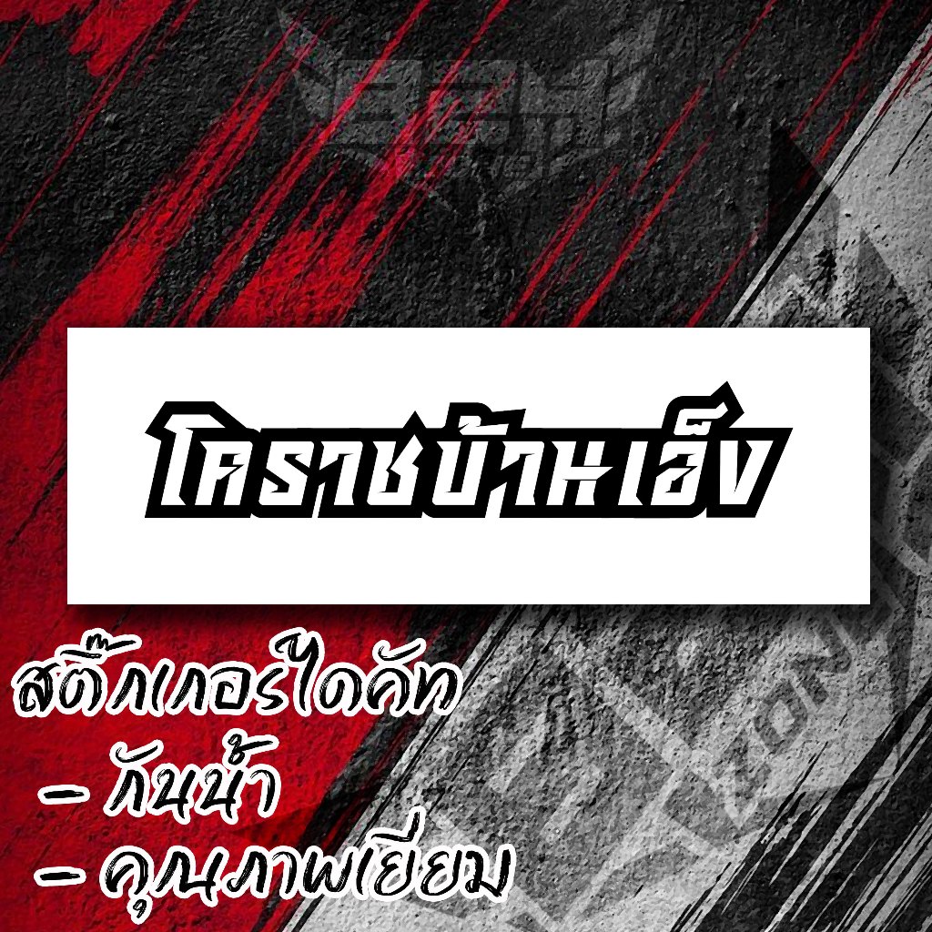 สติ๊กเกอร์ โคราชบ้านเอ็ง ติดรถยนต์มอเตอร์ไซค์