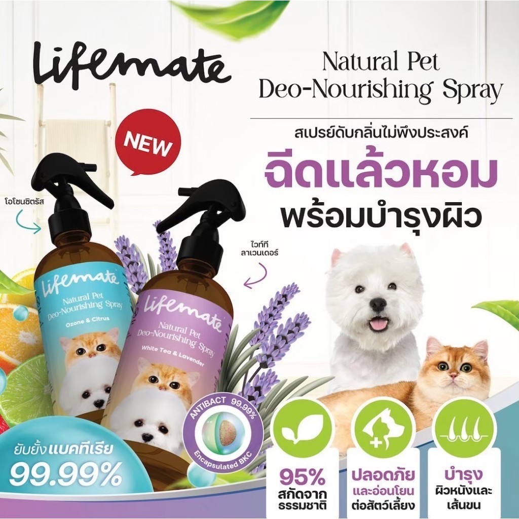 Lifemate Natural Pet Deo-Nourishing Spray สเปรย์ดับกลิ่น สารสกัดจากธรรมชาติ บำรุงผิว ขนาด 250ml