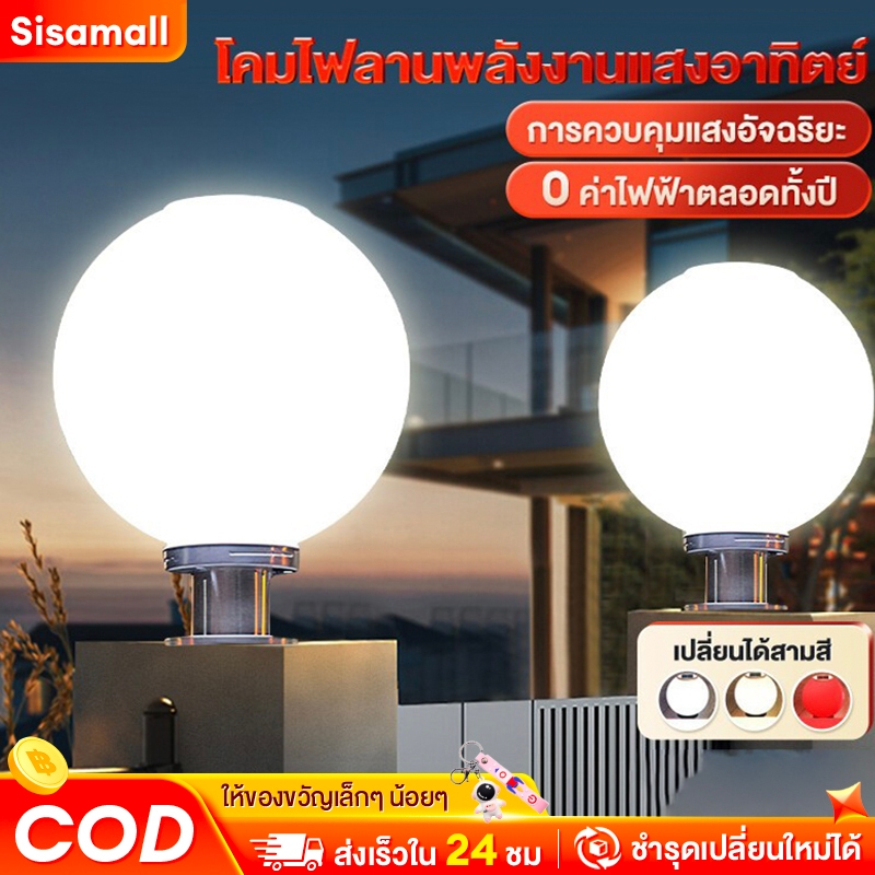 【จัดส่งฟรี】ไฟสวนหลอด โคมไฟหัวเสาทรงกลม โซล่าเซลล์ ปรับได้ 3 สี การควบคุมแสงอกันน้ําสว่างสุด ๆ