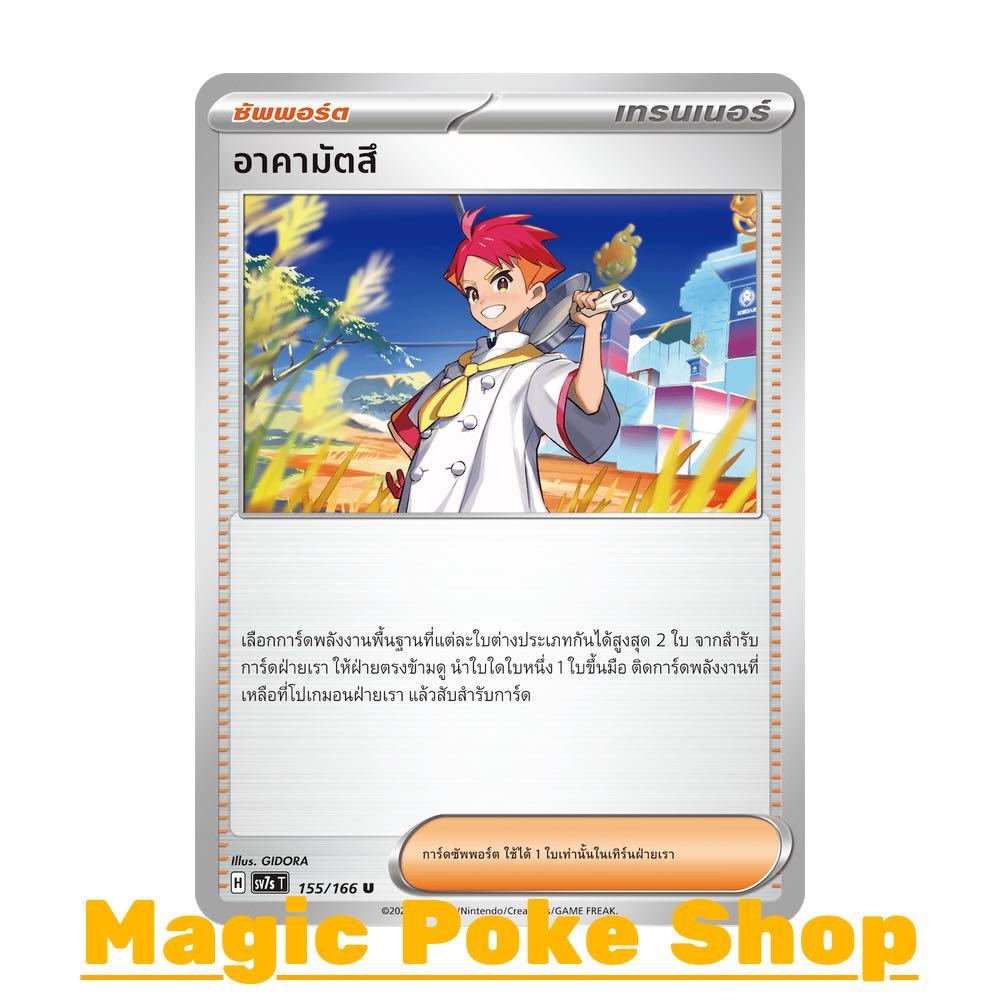 อาคามัตสึ (U/SD/N) ซัพพอร์ต ชุด แสงนำทางแห่งสเตลลาร์ การ์ดโปเกมอน (Pokemon Card Game) ภาษาไทย sv7s-1