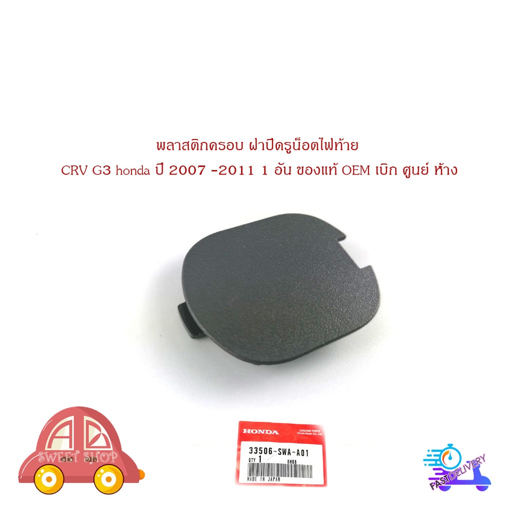พลาสติกครอบฝาปิดรูน็อตไฟท้าย CRV G2 G3 honda ปี 2005 -2011 ฮอนด้า ซีอาวี 1 อัน ของแท้ OEM เบิก ศูนย์ ห้าง มีปลายทาง