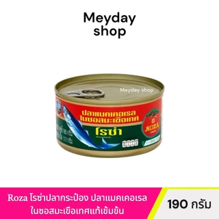 Roza โรซ่า - ปลากระป๋อง ปลาแมคเคอเรลในซอสมะเขือเทศ ขนาด 190 กรัม แบบ 1 กระป๋อง