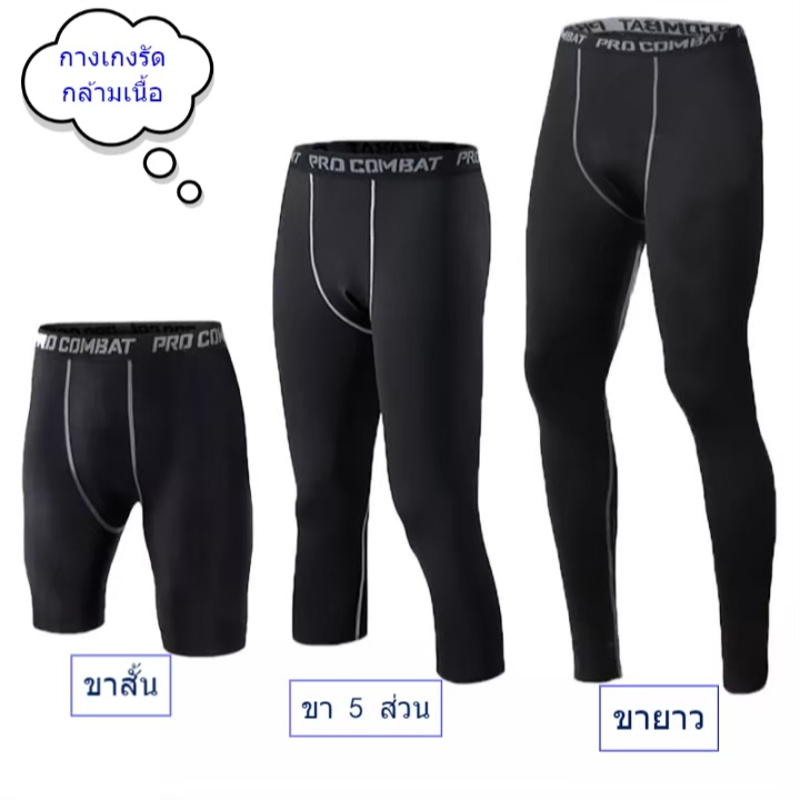 กางเกงรัดกล้ามเนื้อ กางเกงออกกำลังกาย Pro combat