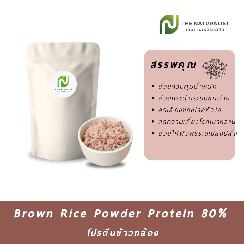Brown Rice Powder Protein 80%  โปรตีนข้าวกล้อง