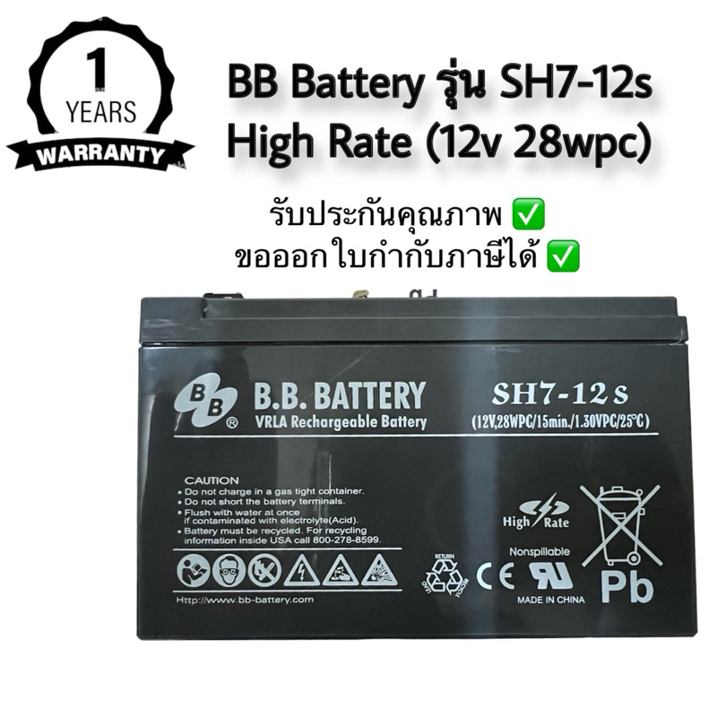 BB Battery 12v 7ah รุ่น Sh7-12s High Rate (Bettery UPS)