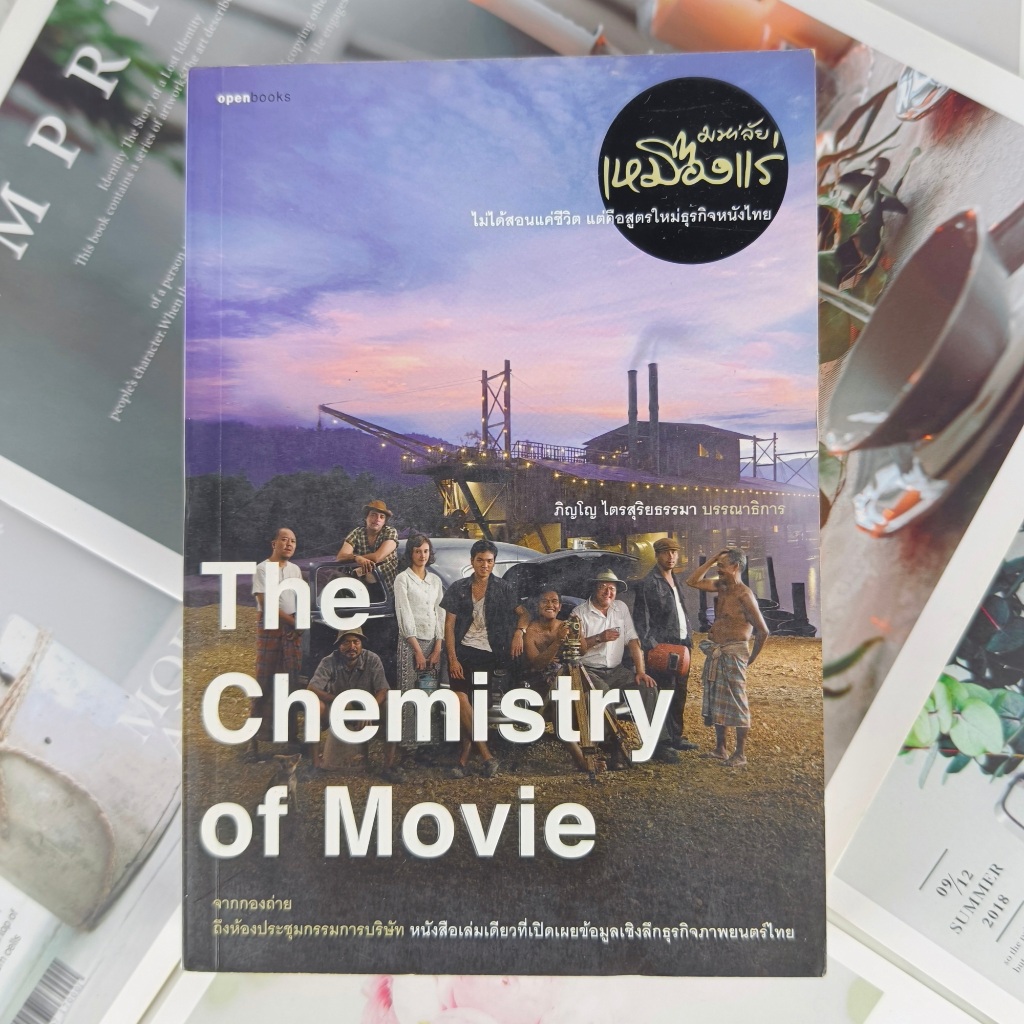 ✅พร้อมส่ง✅ The Chemistry Of Movie มหาลัยเหมืองแร่ ไม่ได่สอนแค่ชีวิต แต่คือสูตรใหม่ธุรกิจหนังไทย