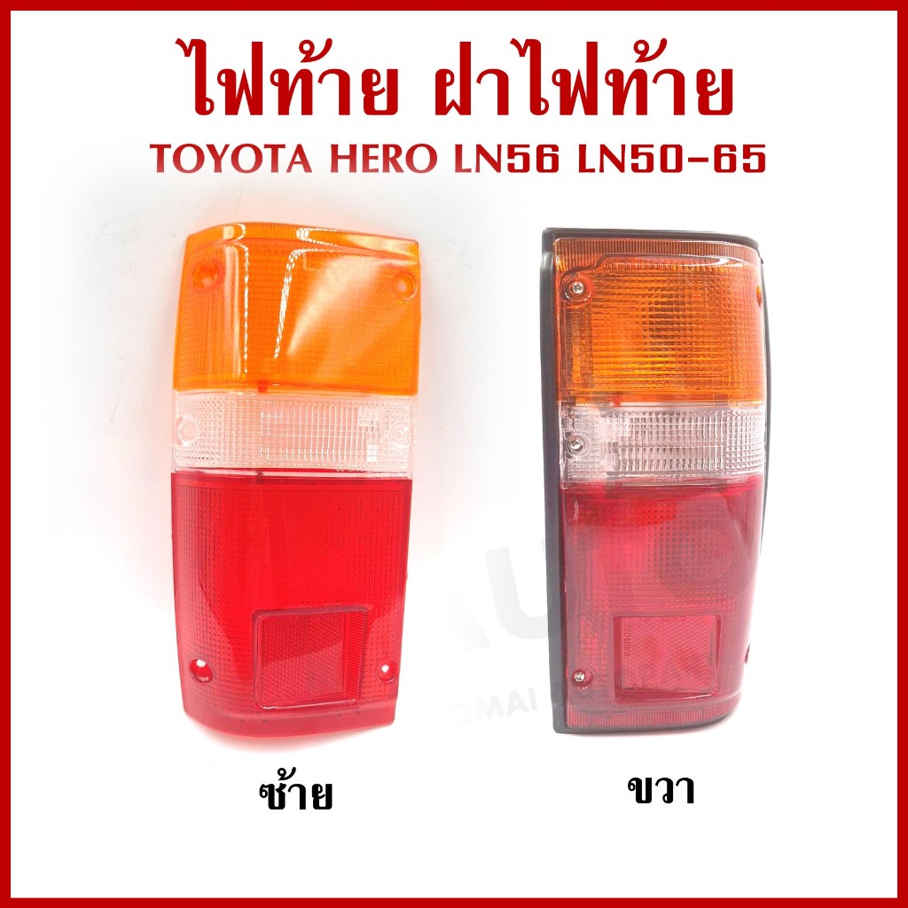 ไฟท้าย หรือ ฝาไฟท้าย TOYOTA HERO LN56 RN50-56 โตโยต้า ฮีโร่ ขายแยก ซ้ายหรือขวา TT-004 ราคาต่อ1ข้าง