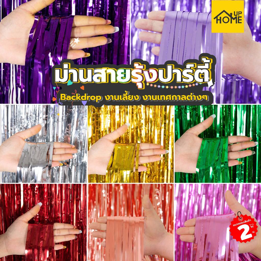ม่านฟอยล์สีเมทัลลิก Backdrop ตกแต่งงานปาร์ตี้ ขนาด 1x2 เมตร (มีเทปกาวในตัว) /HomeUP