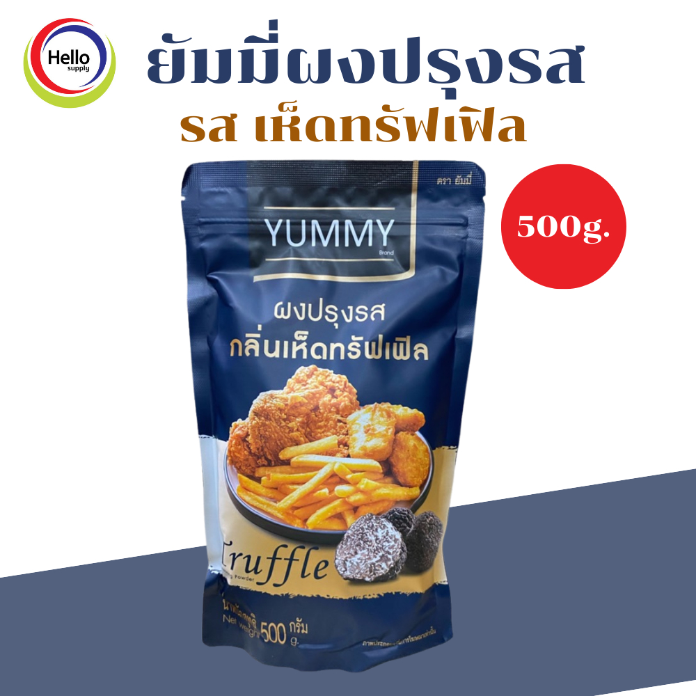 ยัมมี่ผงปรุงรส เห็ดทรัฟเฟิล 500 กรัม (รสใหม่ล่าสุด) ผงปรุงรส ผงเขย่า ผงปรุง