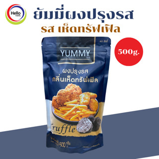 ยัมมี่ผงปรุงรส เห็ดทรัฟเฟิล 500 กรัม (รสใหม่ล่าสุด) ผงปรุงรส…