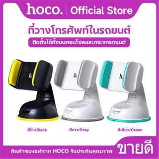 ที่ยึดมือถือในรถยนต์ HOCO CA5  ขาตั้งมือถือ Car Holder ฐานสู…