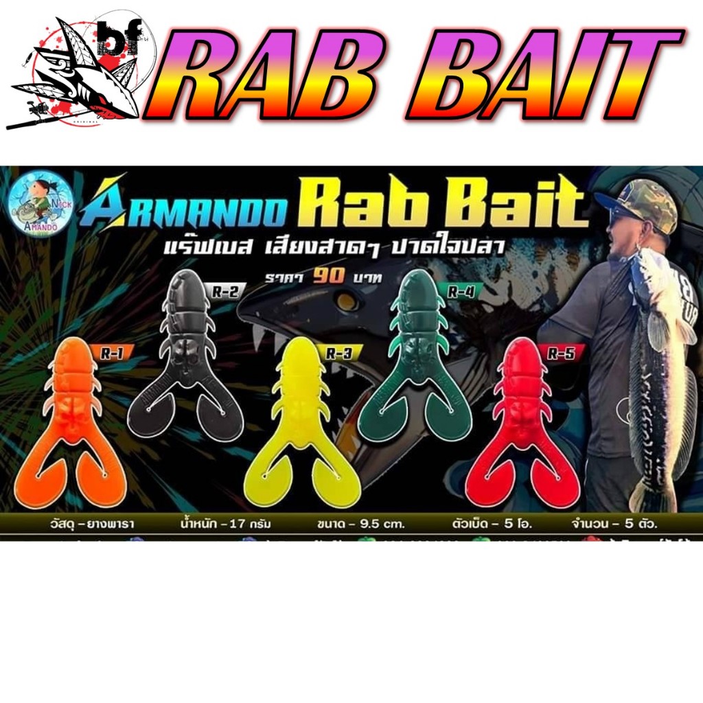 เหยื่อยาง แร๊ฟเบส ARMANDO RAB BAIT ขนาด9.5cm. น้ำหนัก17กรัม 1แพ็คมี5ตัว แถมเบ็ด1ตัวขนาด5โอ
