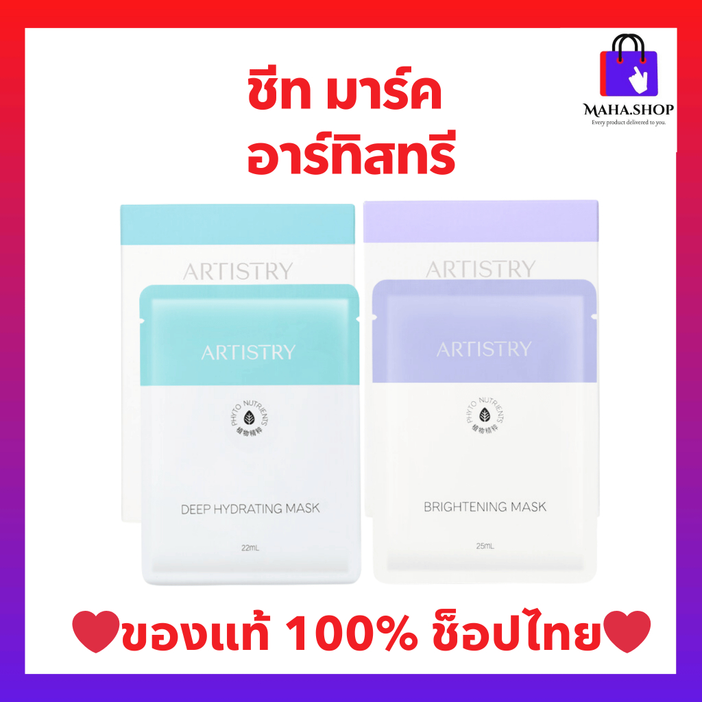 ชีท มาส์ค อาร์ทิสทรี สูตรไบร์ทเทนนิ่ง บูสต์ผิวดูกระจ่างใส และสูตรดีพ ไฮเดรทติ้ง ล็อกผิวเด้งอิ่มน้ำ 1 กล่องมี 5 แผ่น