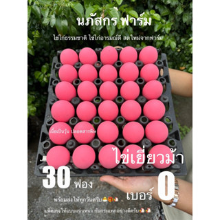 ไข่เยี่ยวม้า ปลอดสารพิษ สดใหม่ อร่อยสะอาด ลูกใหญ่พิเศษ