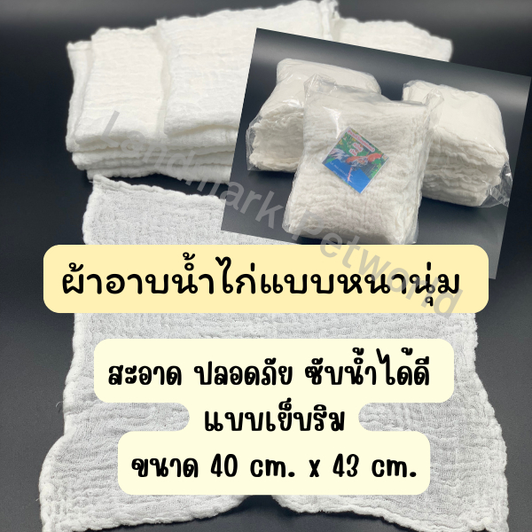ผ้ากาดน้ำไก่แบบหนานุ่ม ผ้าเช็ดน้ำไก่(เย็บริม)