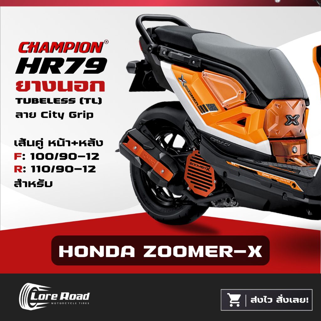 ยาง HONDA ZOOMER-X ขอบ 12" CHAMPION HR79 คู่หน้าหลัง ไม่ใช้ยางใน (100/90-12, 110/90-12)